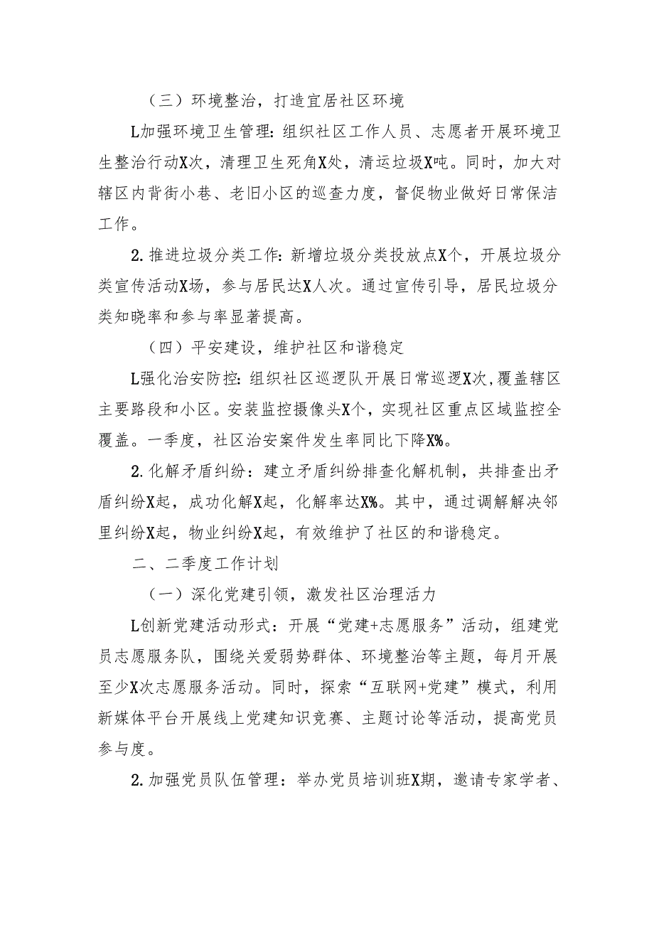 社区2025年一季度工作总结暨二季度工作计划.docx_第2页