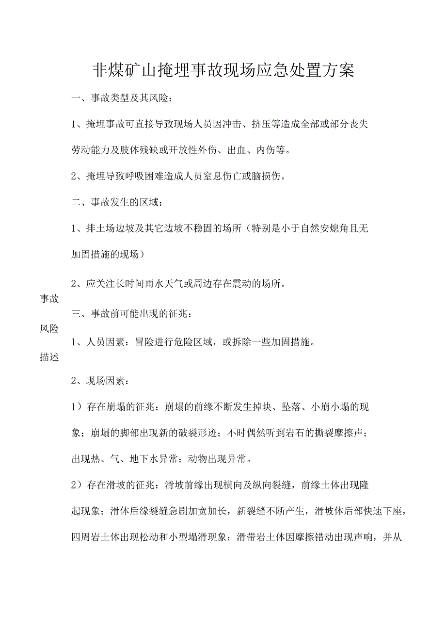 非煤矿山掩埋事故现场应急处置方案.docx_第1页