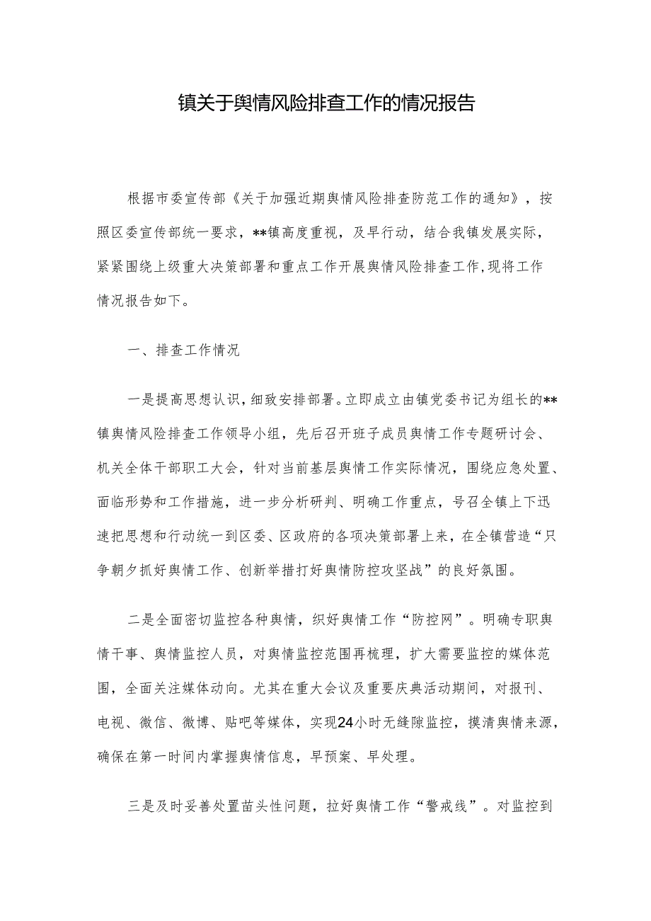 镇关于舆情风险排查工作的情况报告.docx_第1页