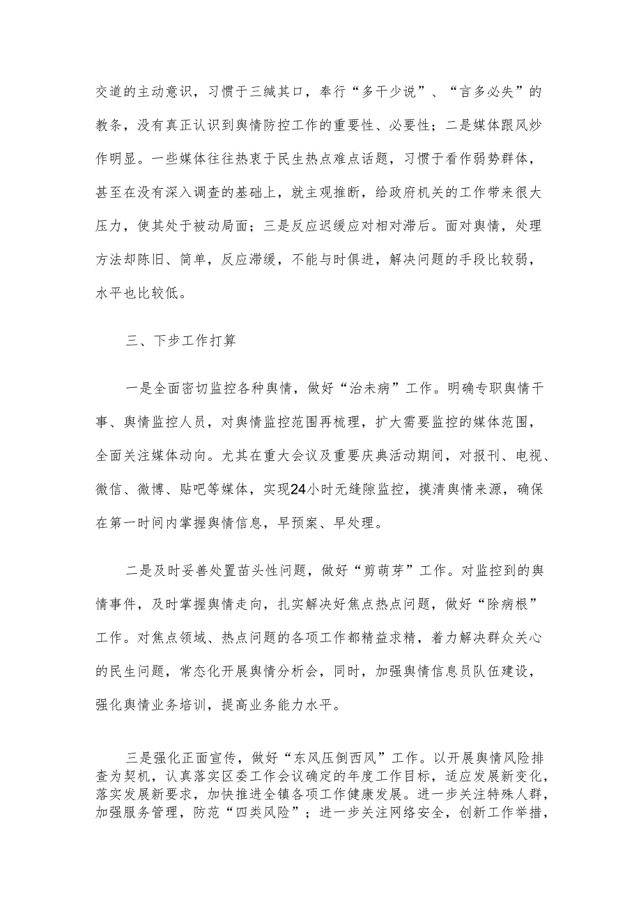 镇关于舆情风险排查工作的情况报告.docx_第3页