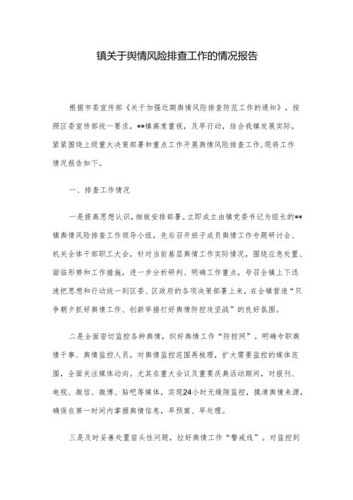镇关于舆情风险排查工作的情况报告.docx