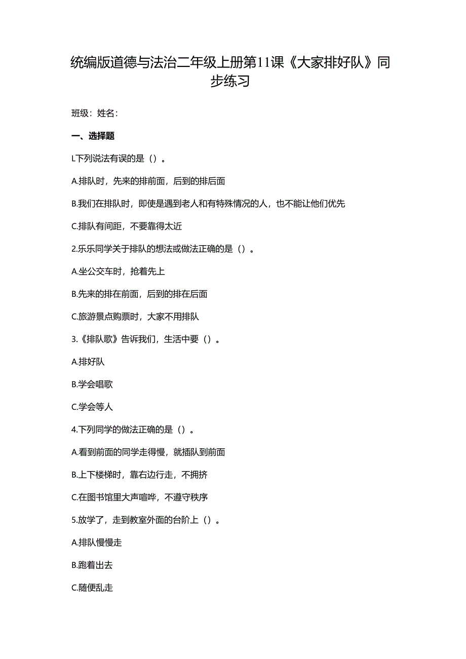 统编版道德与法治二年级上册第11课《大家排好队》同步练习.docx_第1页