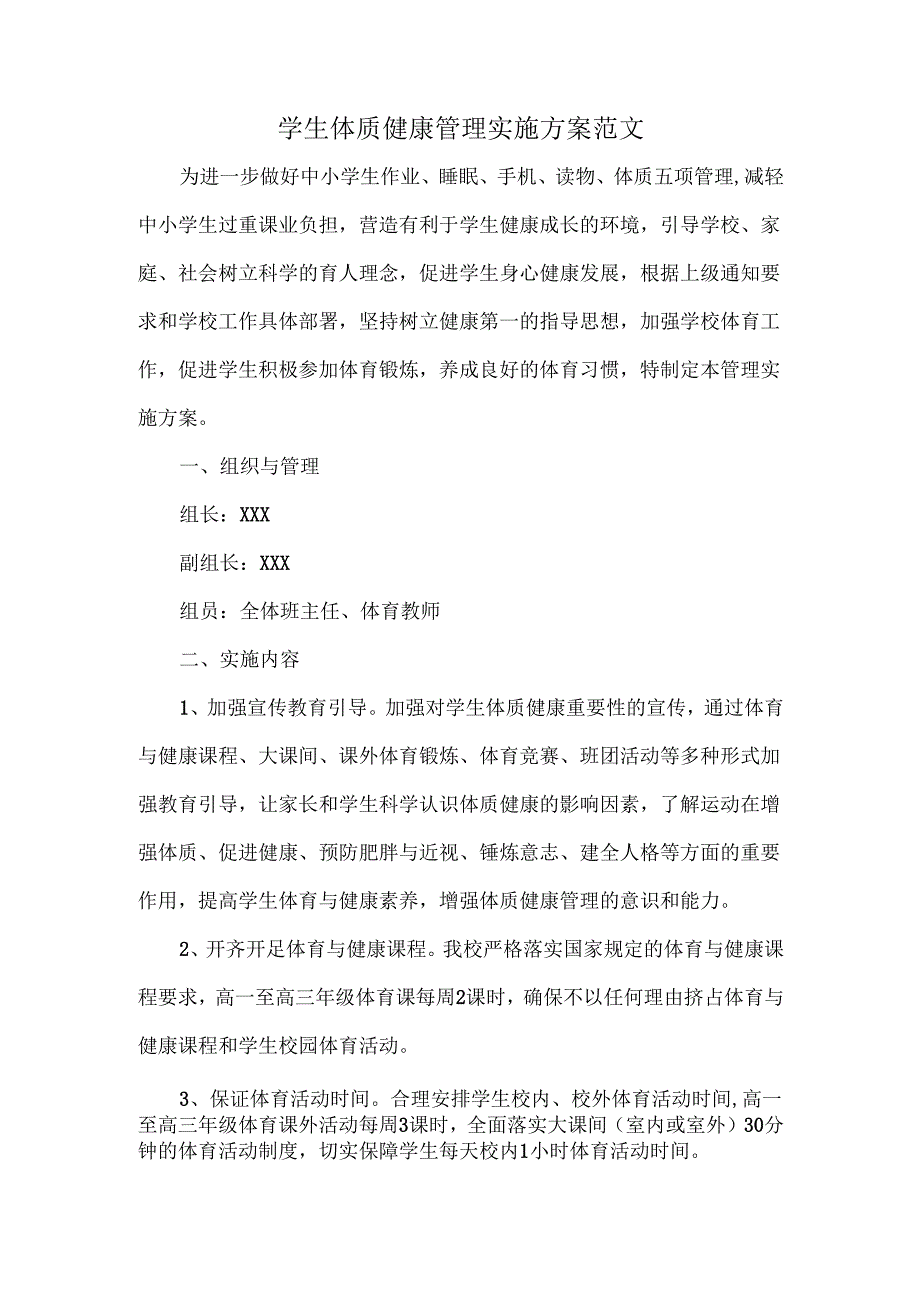 学生体质健康管理实施方案范文.docx_第1页