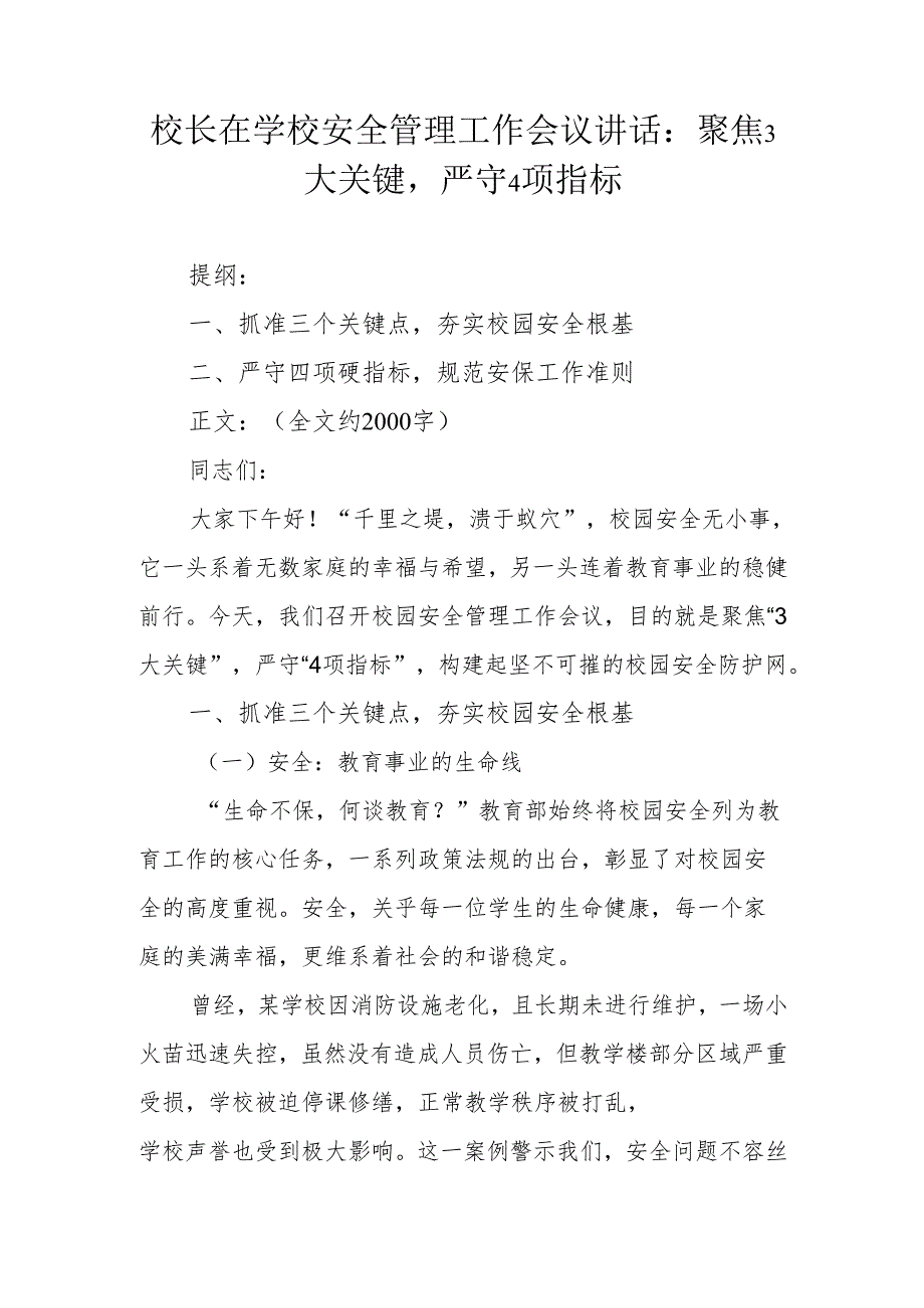 校长在学校安全管理工作会议讲话：聚焦 3 大关键严守 4 项指标.docx_第1页