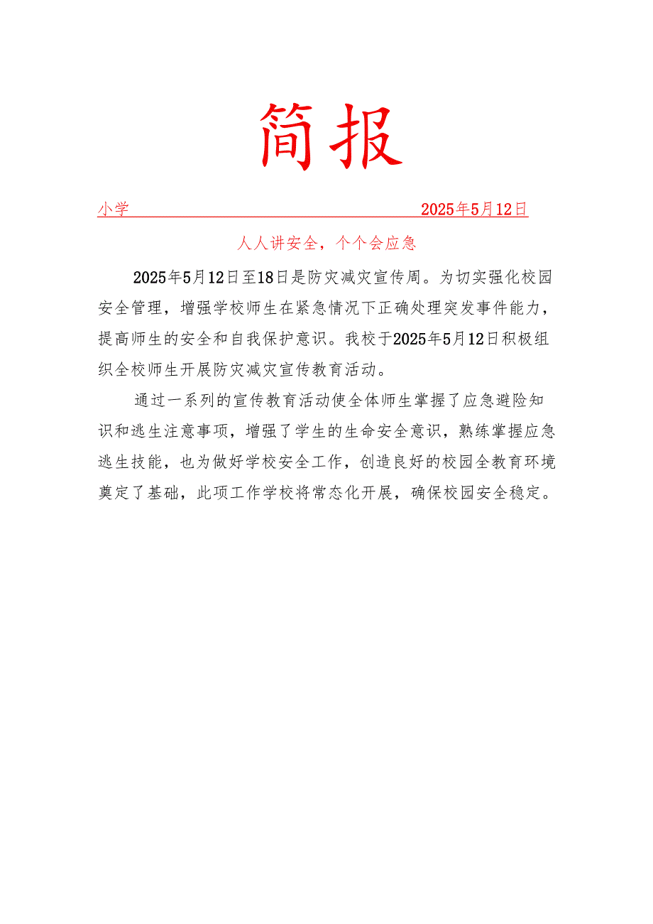 开展防灾减灾活动简报.docx_第1页