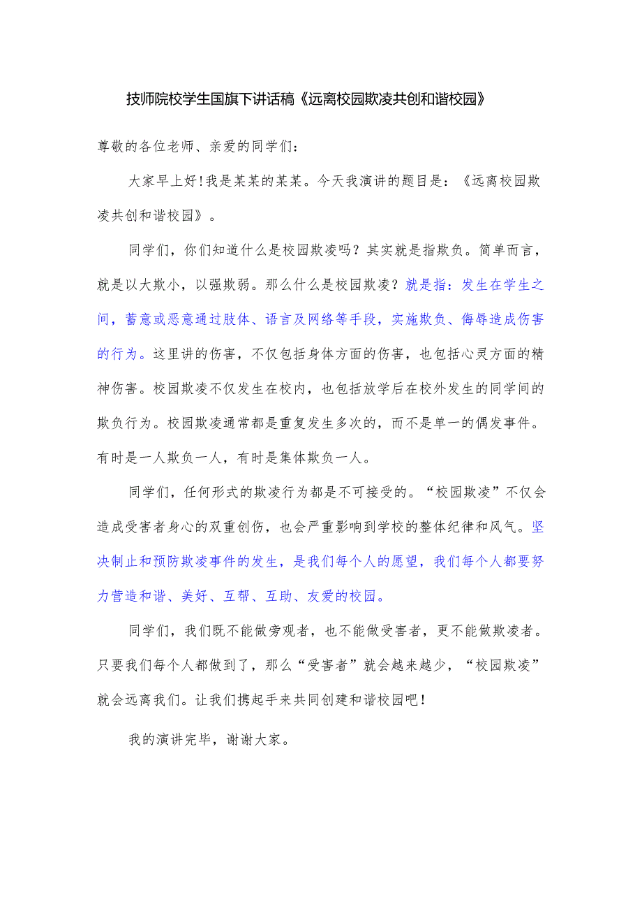 技师院校学生国旗下讲话稿《远离校园欺凌 共创和谐校园》.docx_第1页