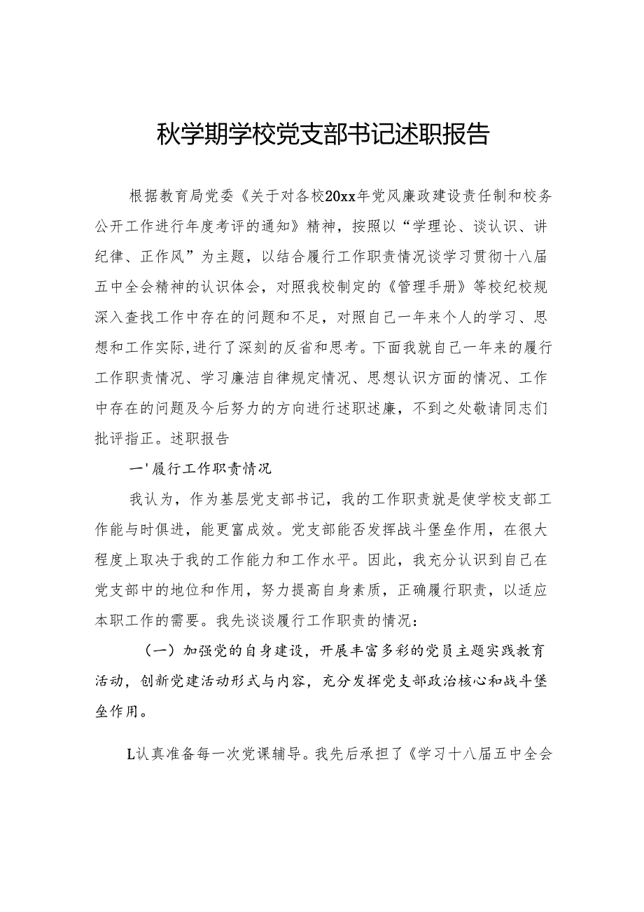秋学期学校党支部书记述职报告.docx_第1页