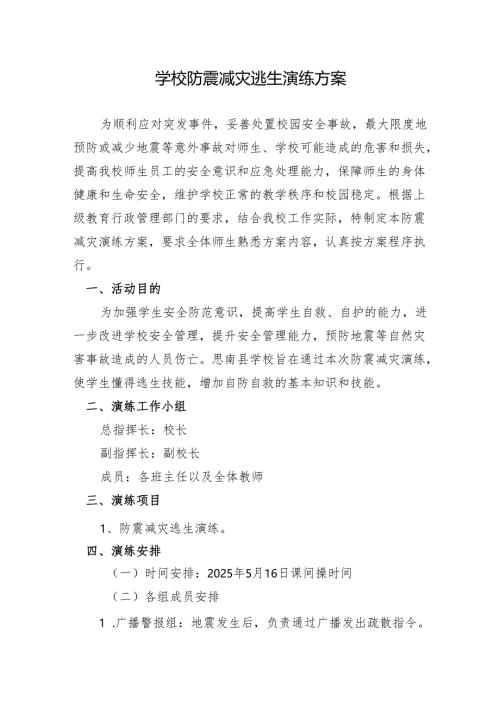 学校防震减灾逃生演练方案.docx