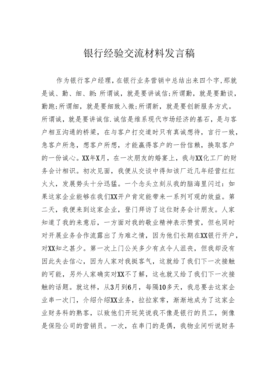 银行经验交流材料发言稿.docx_第1页