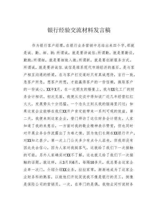 银行经验交流材料发言稿.docx