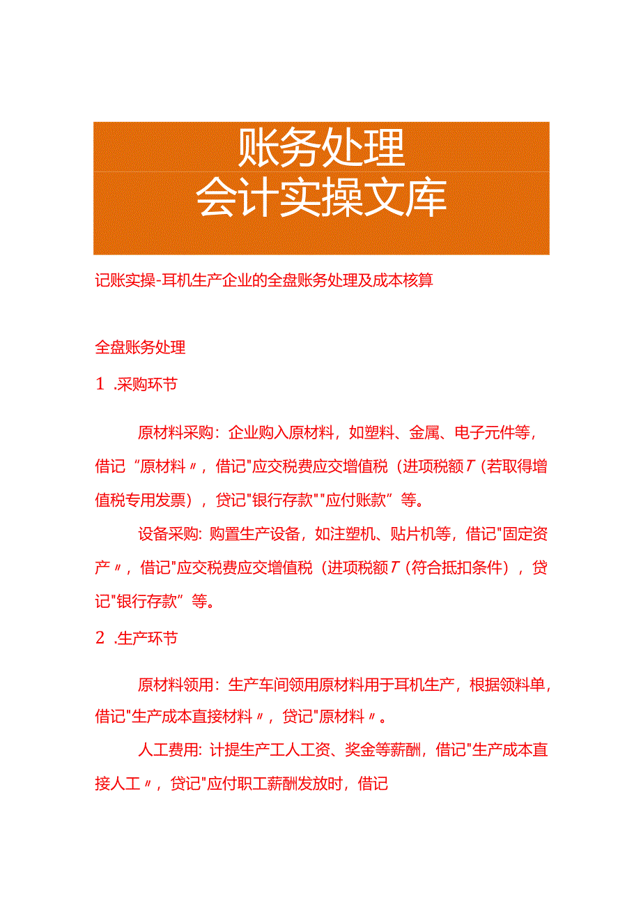 记账实操-耳机生产企业的全盘账务处理及成本核算.docx_第1页
