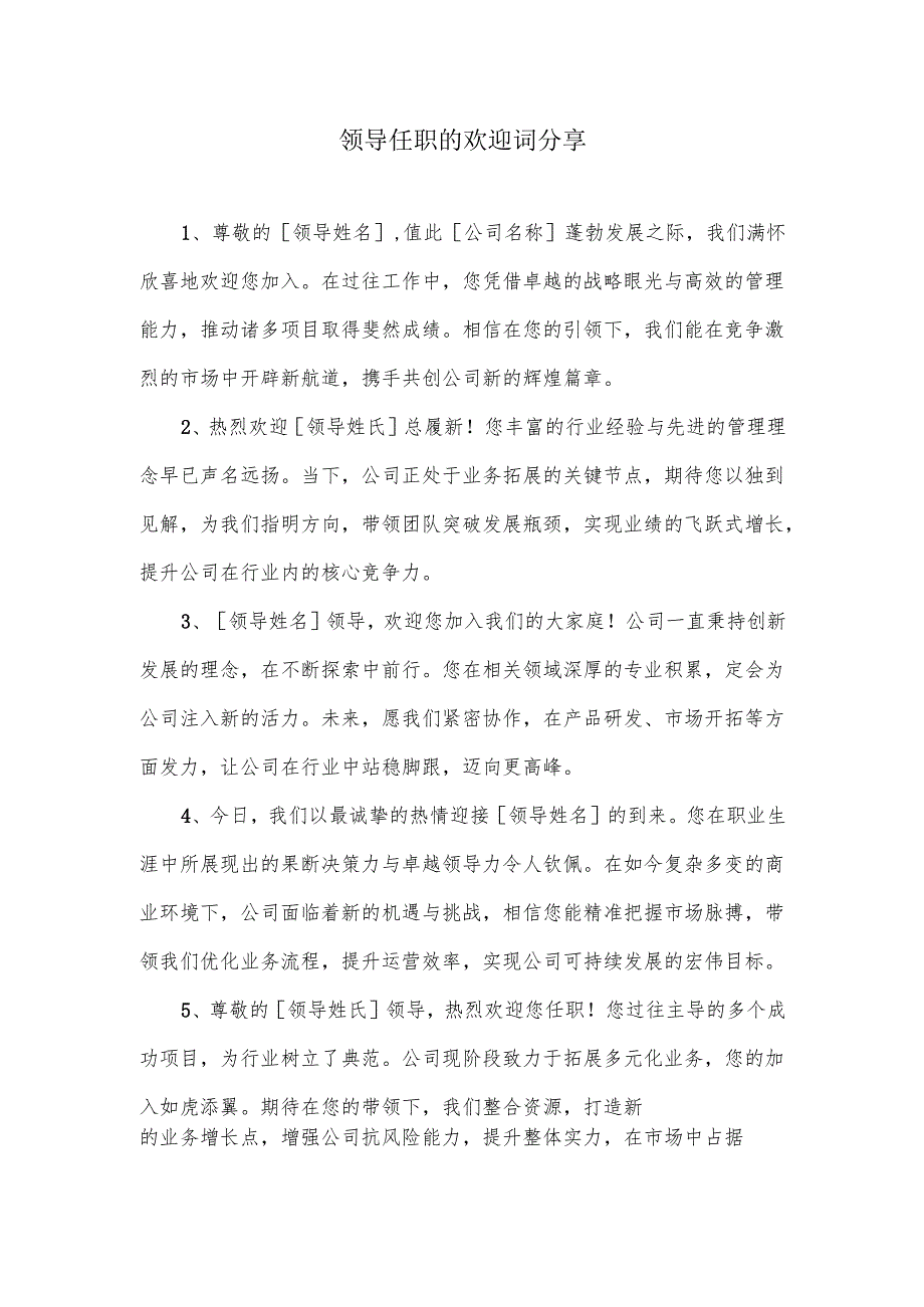 领导任职的欢迎词.docx_第1页