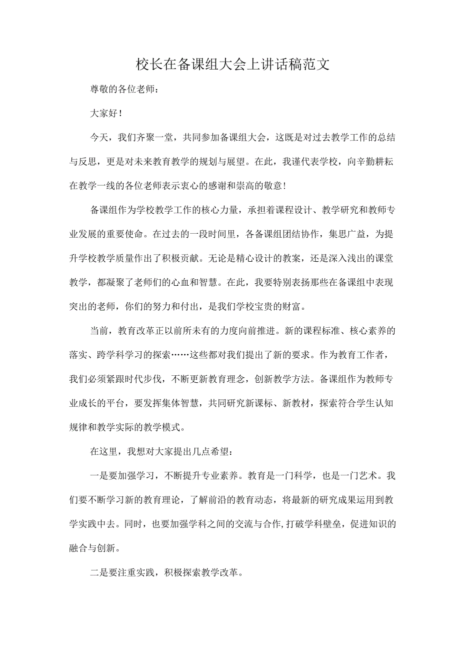 校长在备课组大会上讲话稿范文.docx_第1页