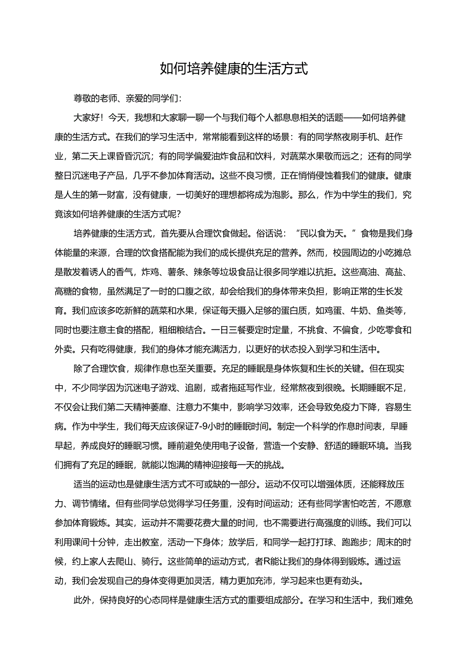 如何培养健康的生活方式演讲稿.docx_第1页