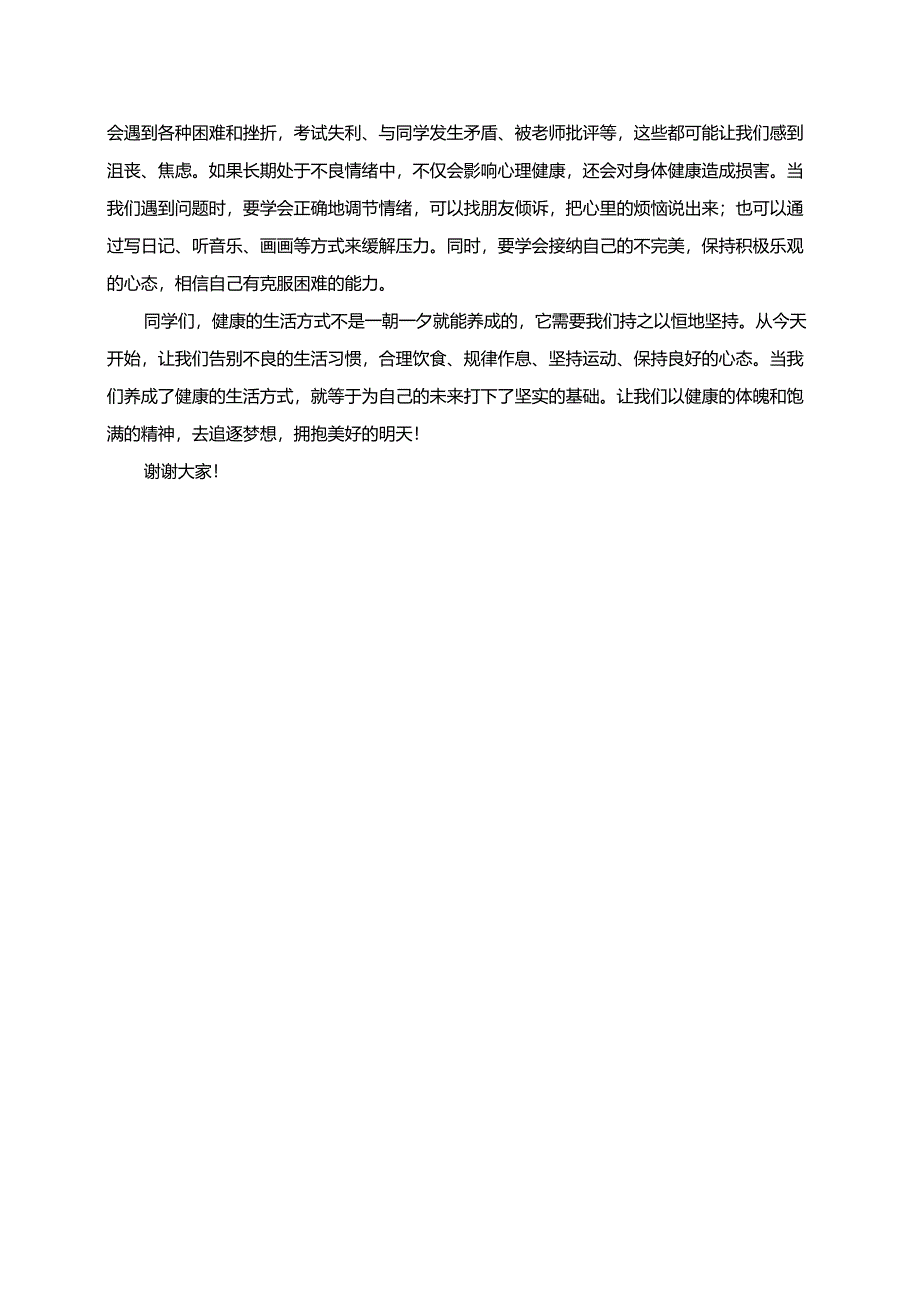 如何培养健康的生活方式演讲稿.docx_第2页