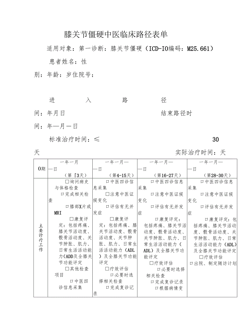 膝关节僵硬中医临床路径表单.docx_第1页