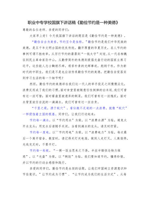 职业中专学校国旗下讲话稿《勤俭节约是一种美德》.docx