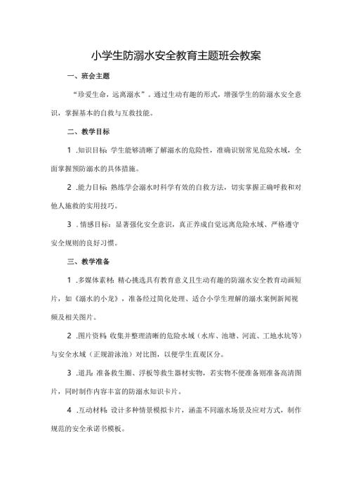 小学生防溺水安全教育主题班会 教案教学设计.docx