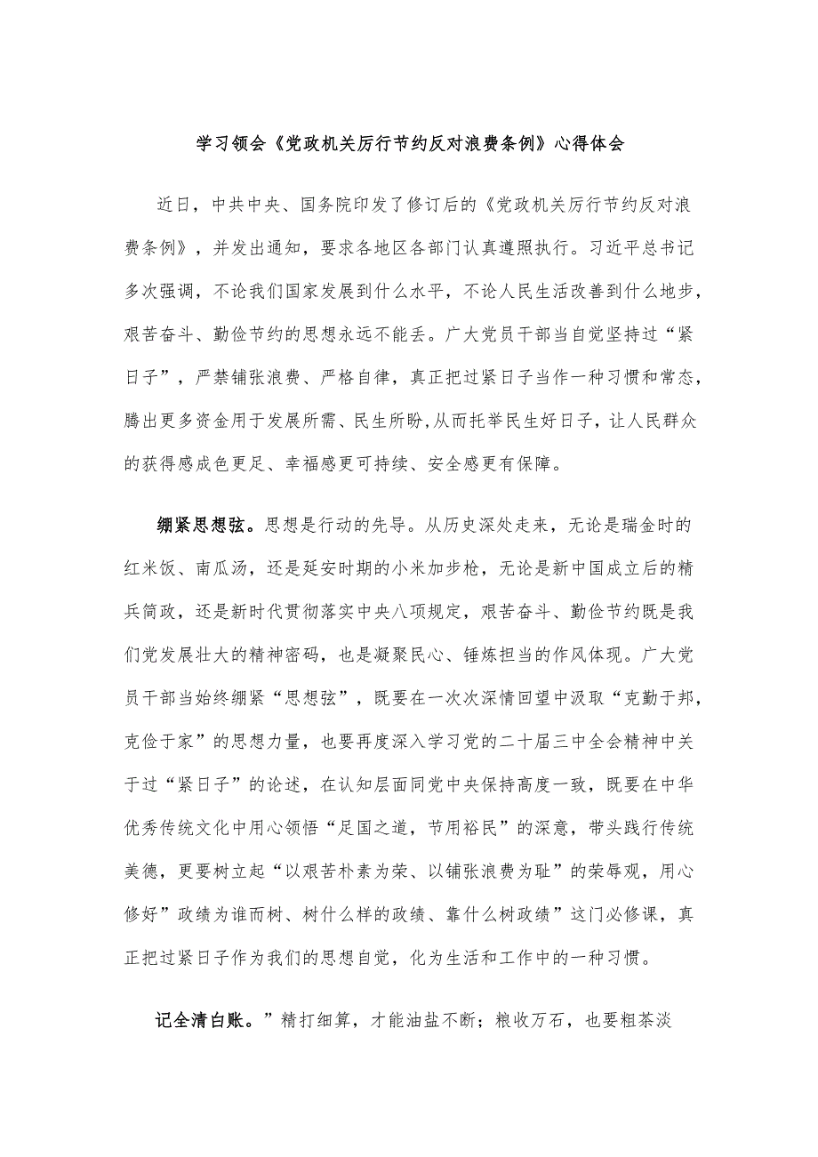 学习领会《党政机关厉行节约反对浪费条例》心得体会.docx_第1页