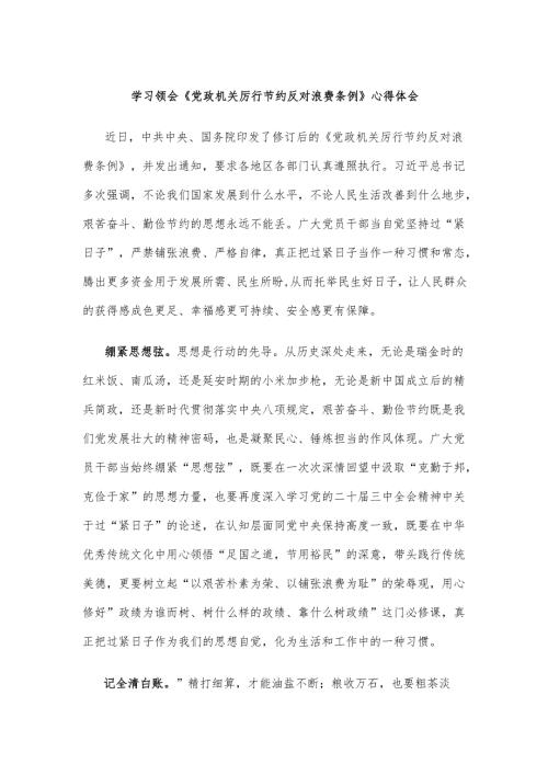 学习领会《党政机关厉行节约反对浪费条例》心得体会.docx