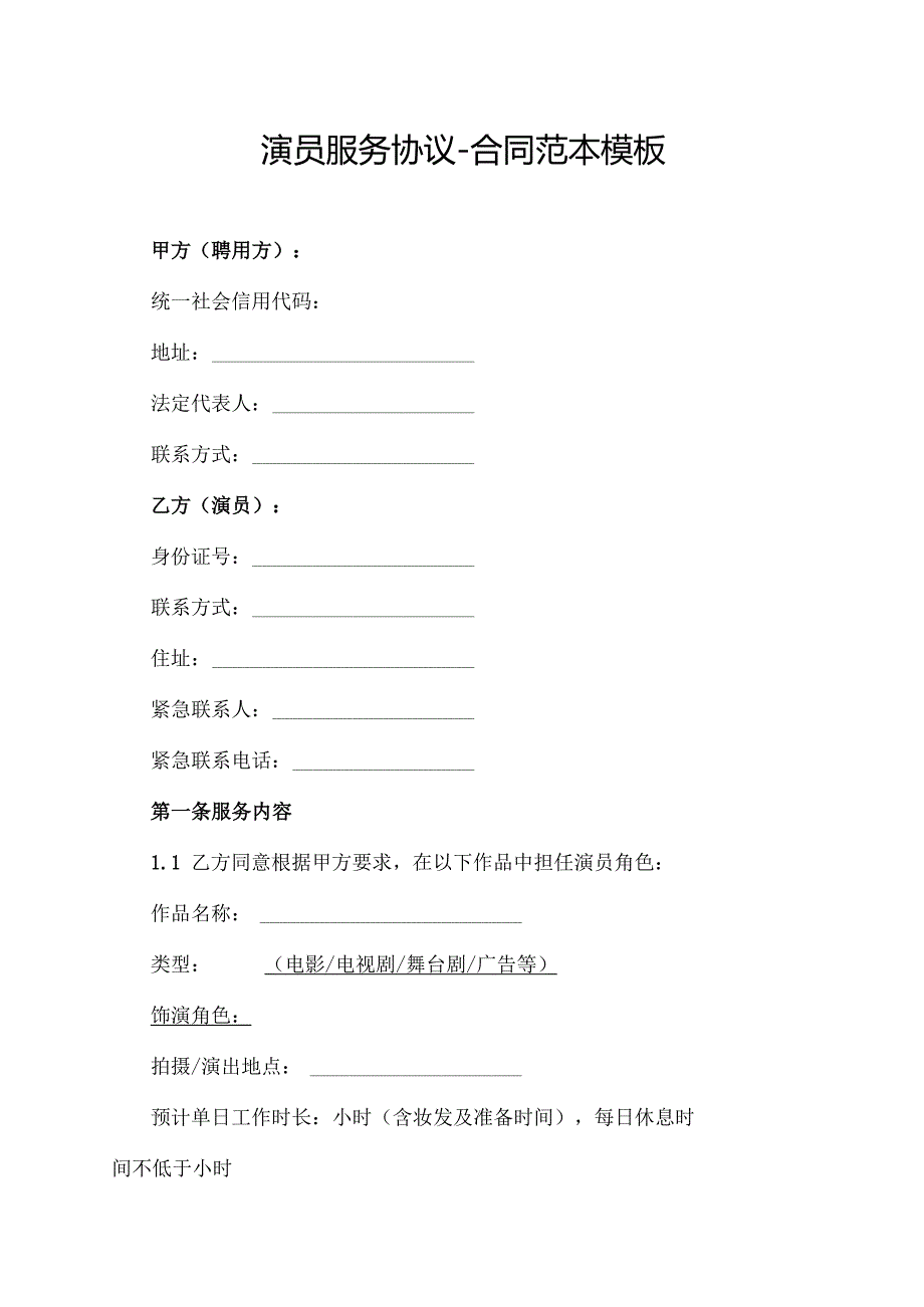 演员服务协议-合同范本模板.docx_第1页
