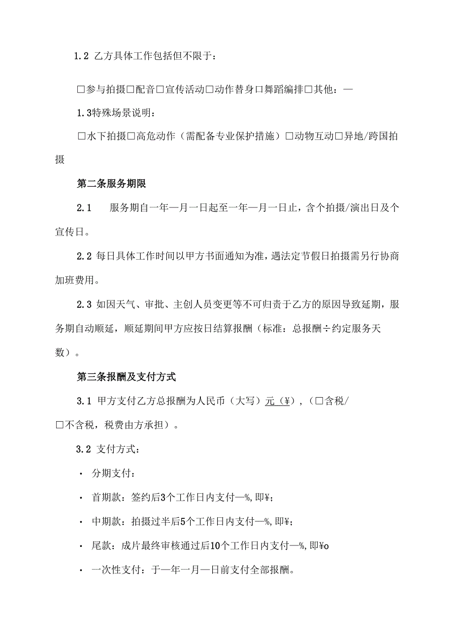 演员服务协议-合同范本模板.docx_第2页