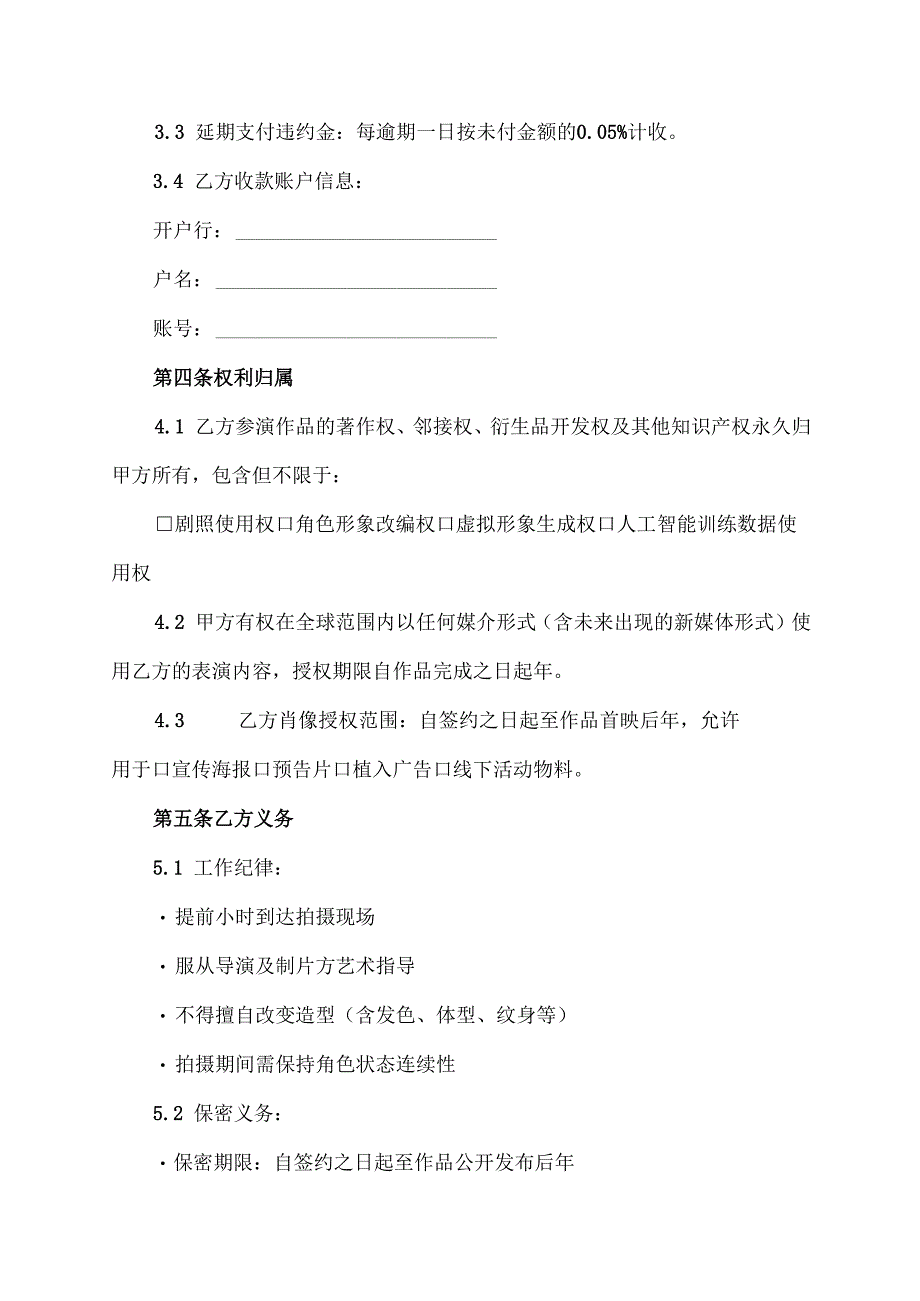 演员服务协议-合同范本模板.docx_第3页