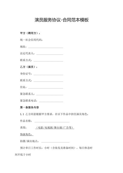 演员服务协议-合同范本模板.docx
