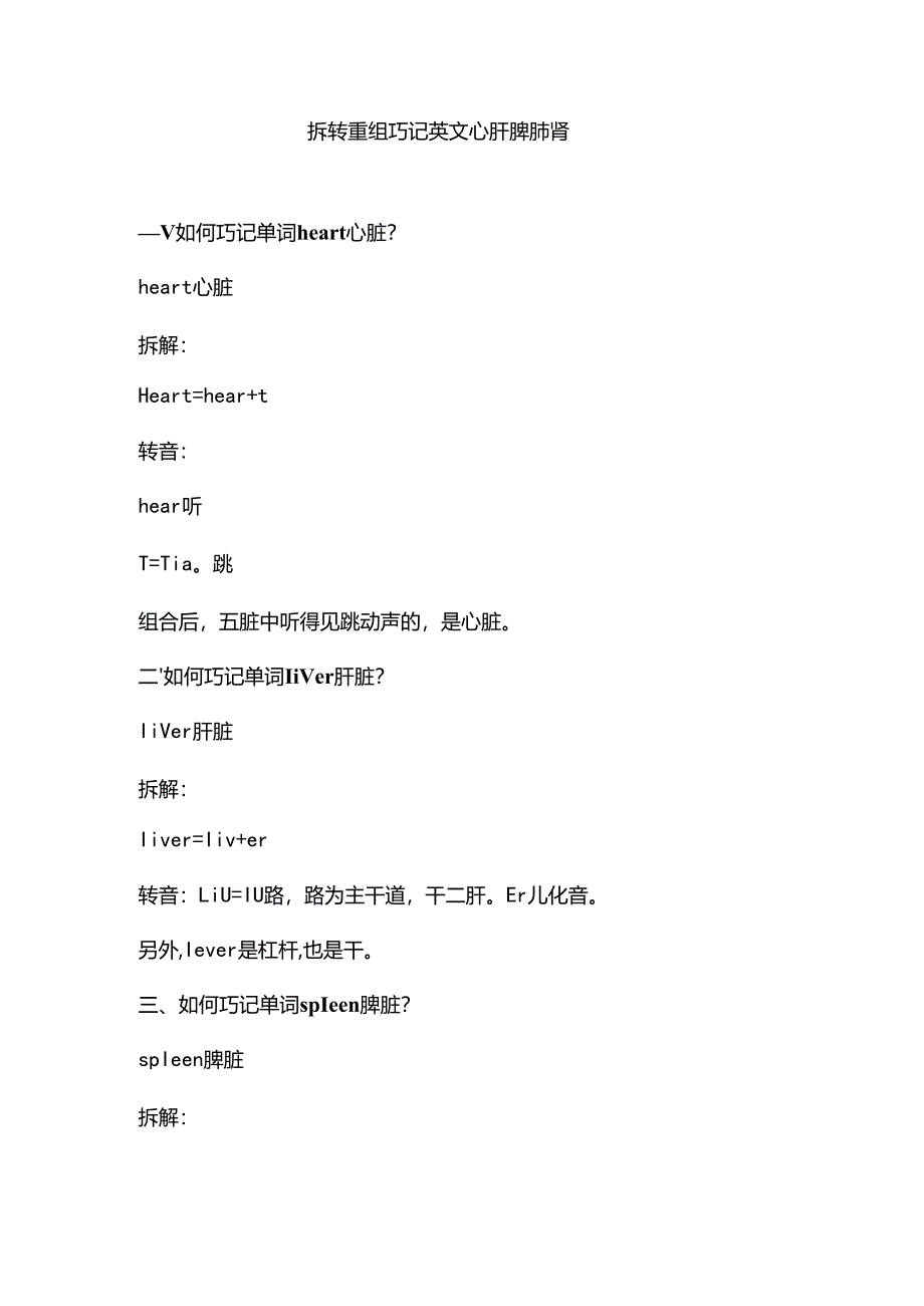 拆转重组巧记单词心肝脾肺肾.docx_第1页