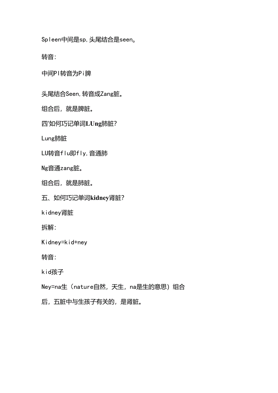 拆转重组巧记单词心肝脾肺肾.docx_第2页