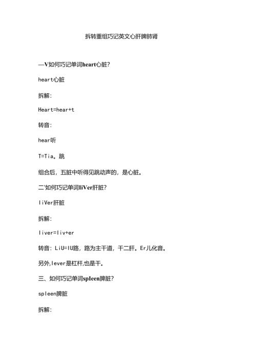 拆转重组巧记单词心肝脾肺肾.docx