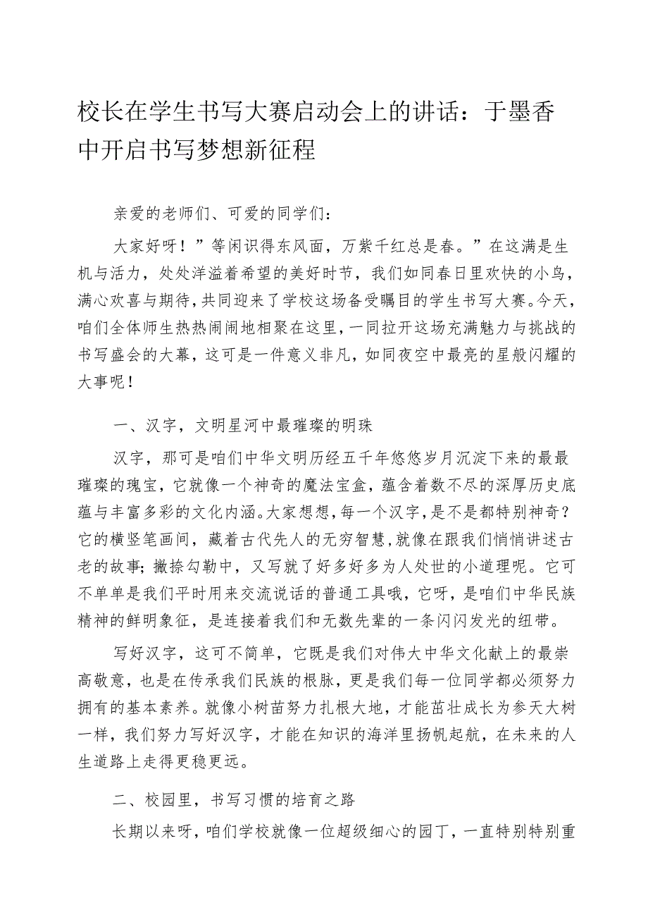 校长在学生书写大赛启动会上的讲话：于墨香中开启书写梦想新征程.docx_第1页