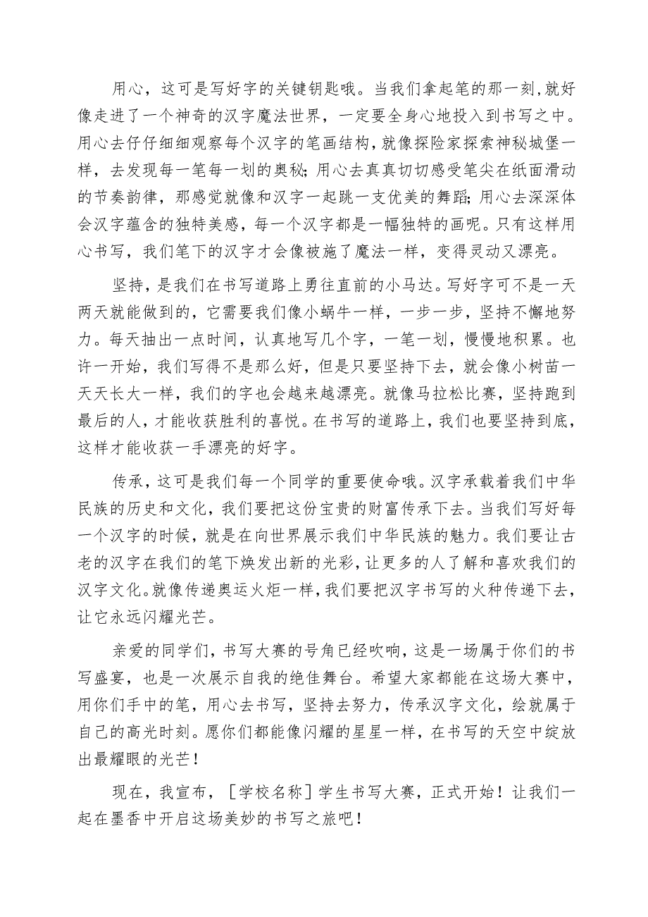 校长在学生书写大赛启动会上的讲话：于墨香中开启书写梦想新征程.docx_第3页