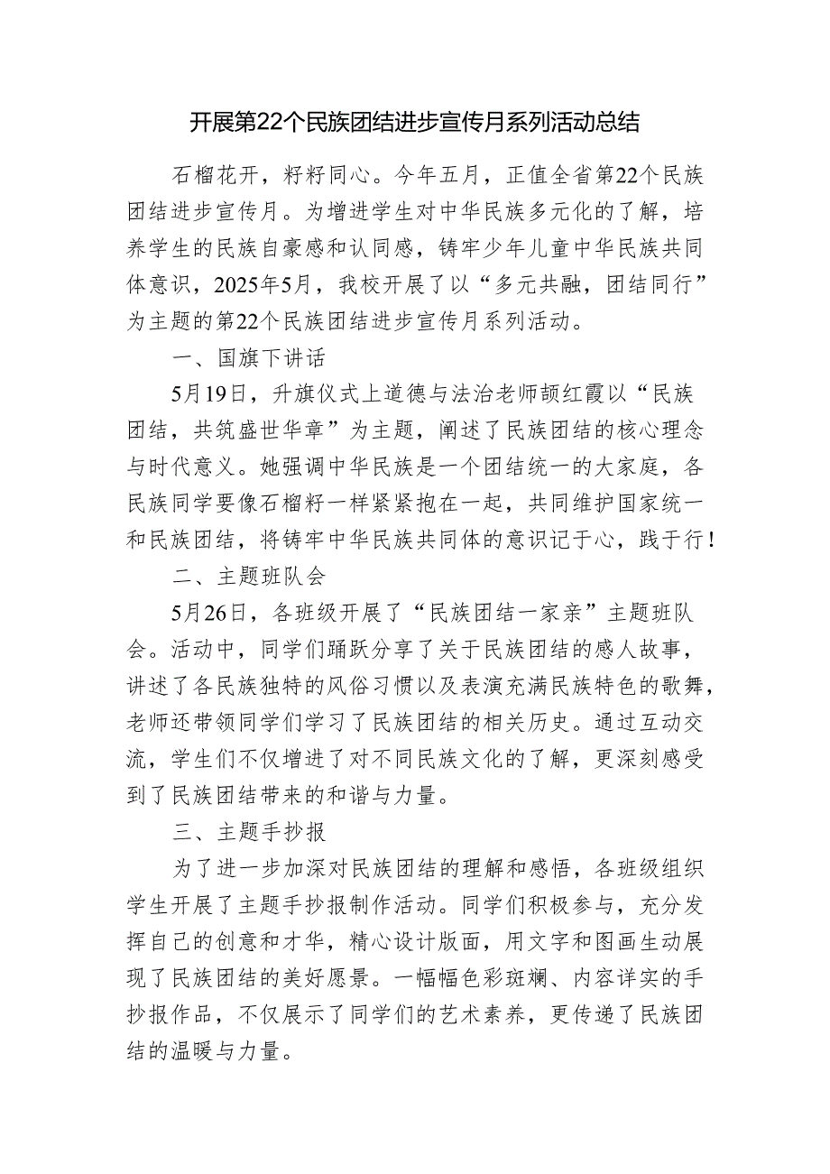 开展第22个民族团结进步宣传月系列活动工作总结.docx_第1页