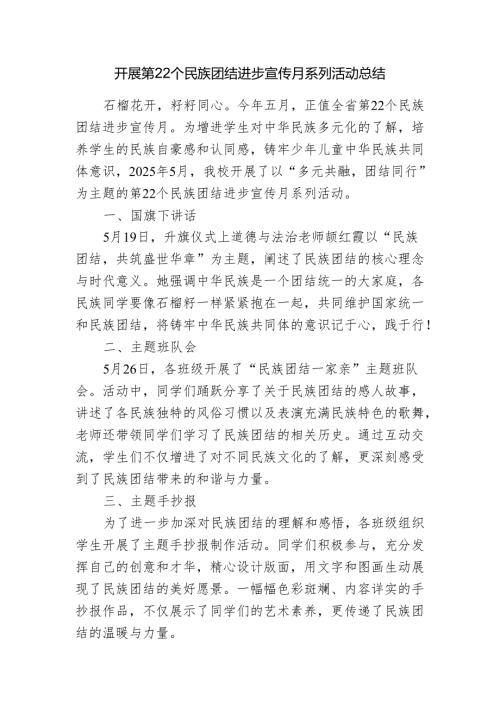 开展第22个民族团结进步宣传月系列活动工作总结.docx
