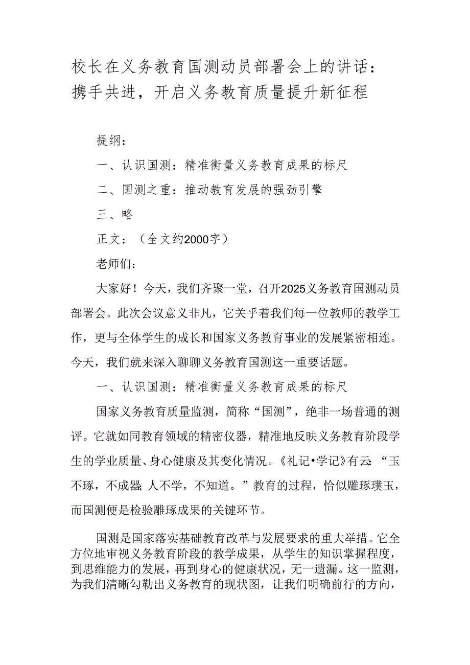 校长在义务教育国测动员部署会上的讲话：携手共进开启义务教育质量提升新征程.docx_第1页