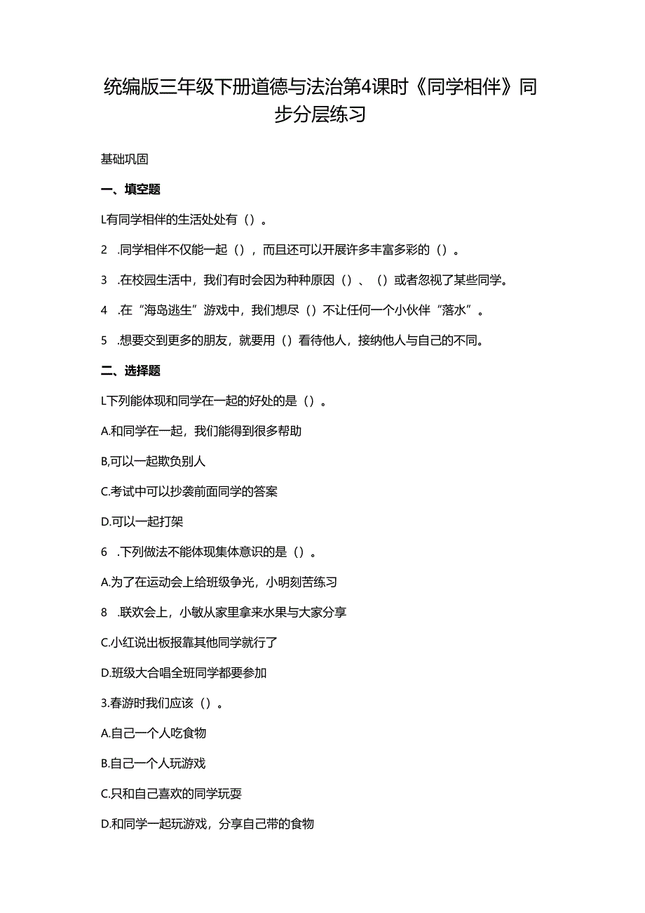 统编版三年级下册道德与法治第4课时《同学相伴》同步分层练习.docx_第1页