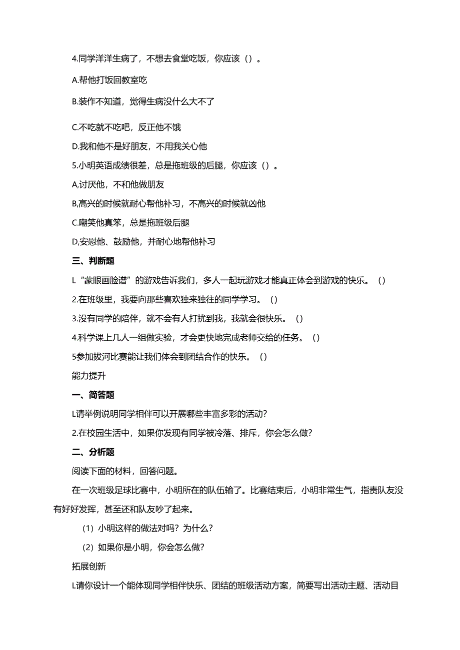 统编版三年级下册道德与法治第4课时《同学相伴》同步分层练习.docx_第2页