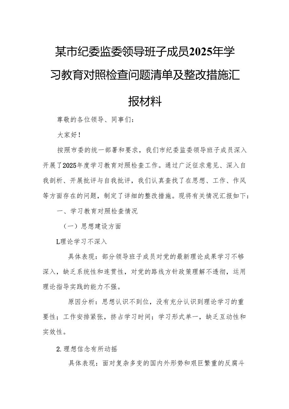某市纪委监委领导班子成员2025年学习教育对照检查问题清单及整改措施汇报材料.docx_第1页