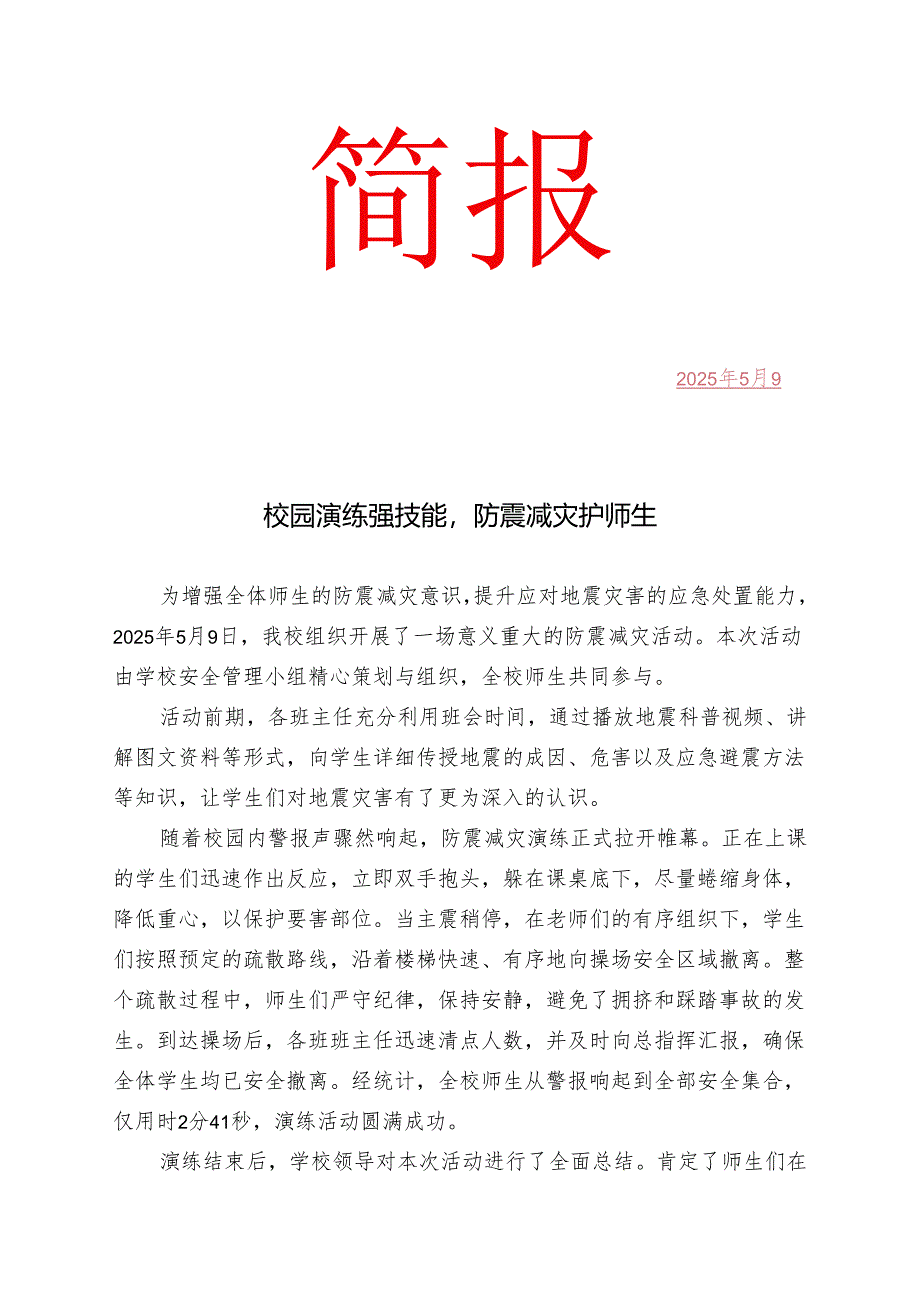 开展“防震减灾”简报.docx_第1页