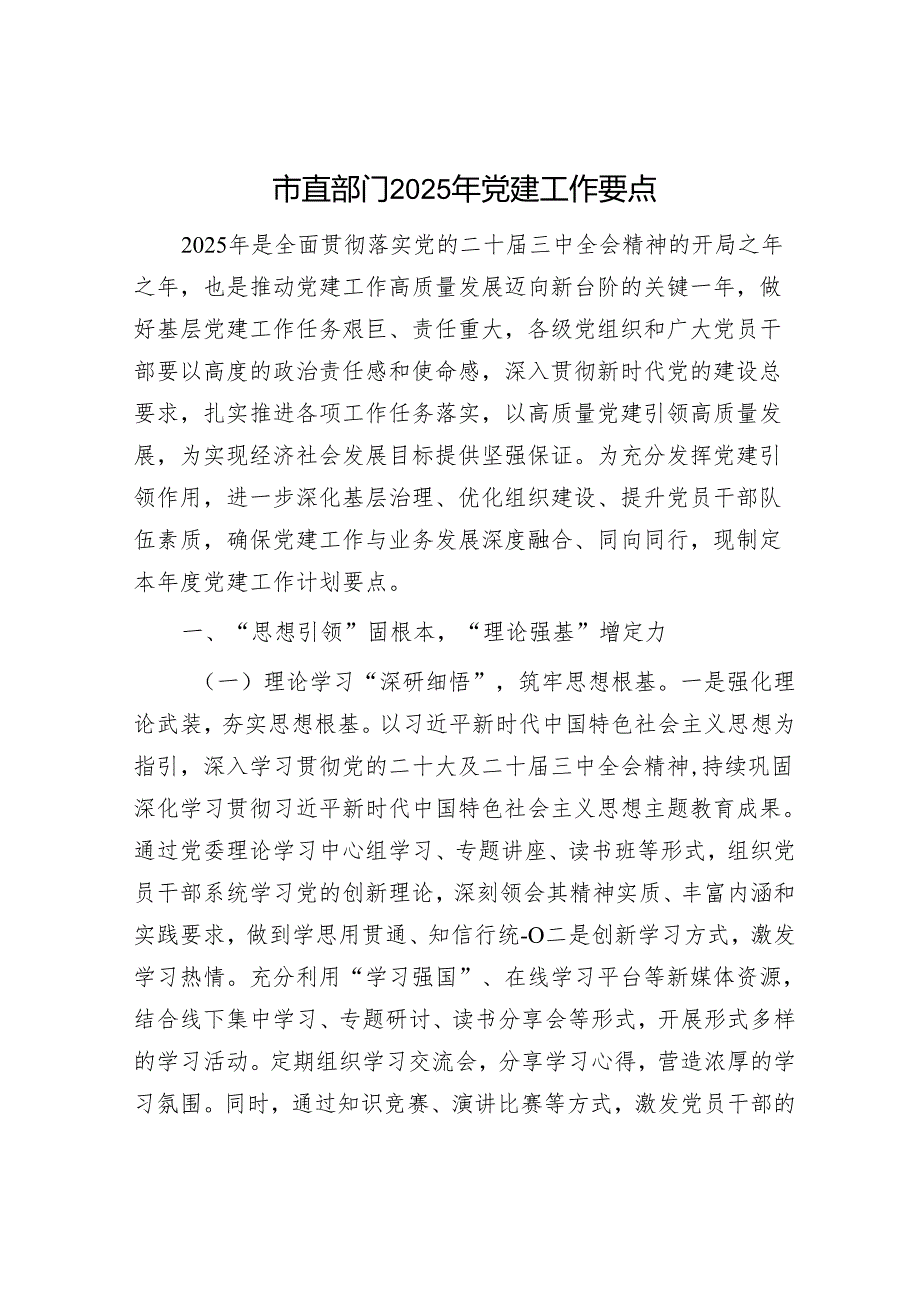 市直部门2025年党建工作要点.docx_第1页