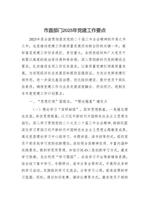 市直部门2025年党建工作要点.docx