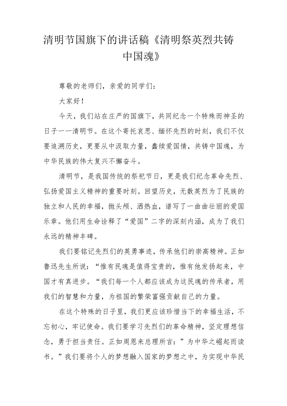 清明节国旗下的讲话稿《清明祭英烈 共铸中国魂》.docx_第1页