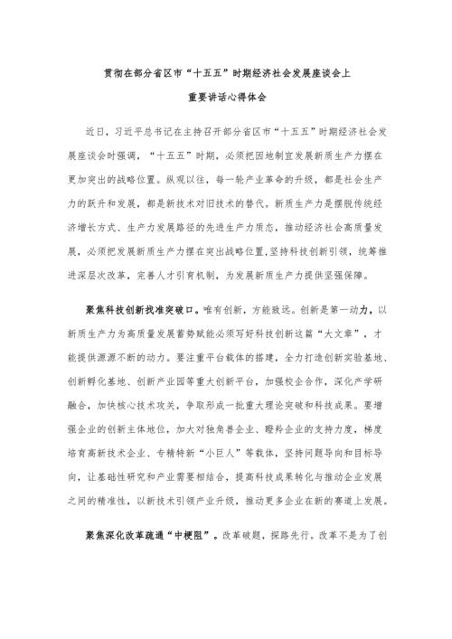 贯彻在部分省区市“十五五”时期经济社会发展座谈会上重要讲话心得体会.docx