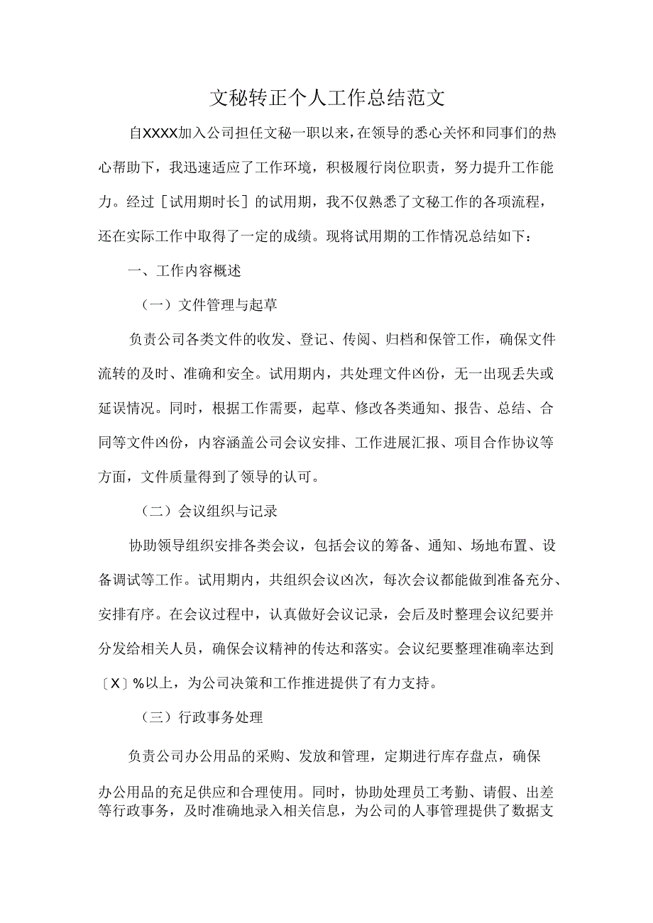 文秘转正个人工作总结范文.docx_第1页