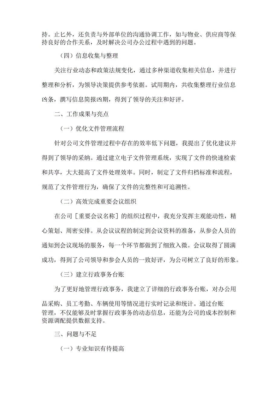 文秘转正个人工作总结范文.docx_第2页