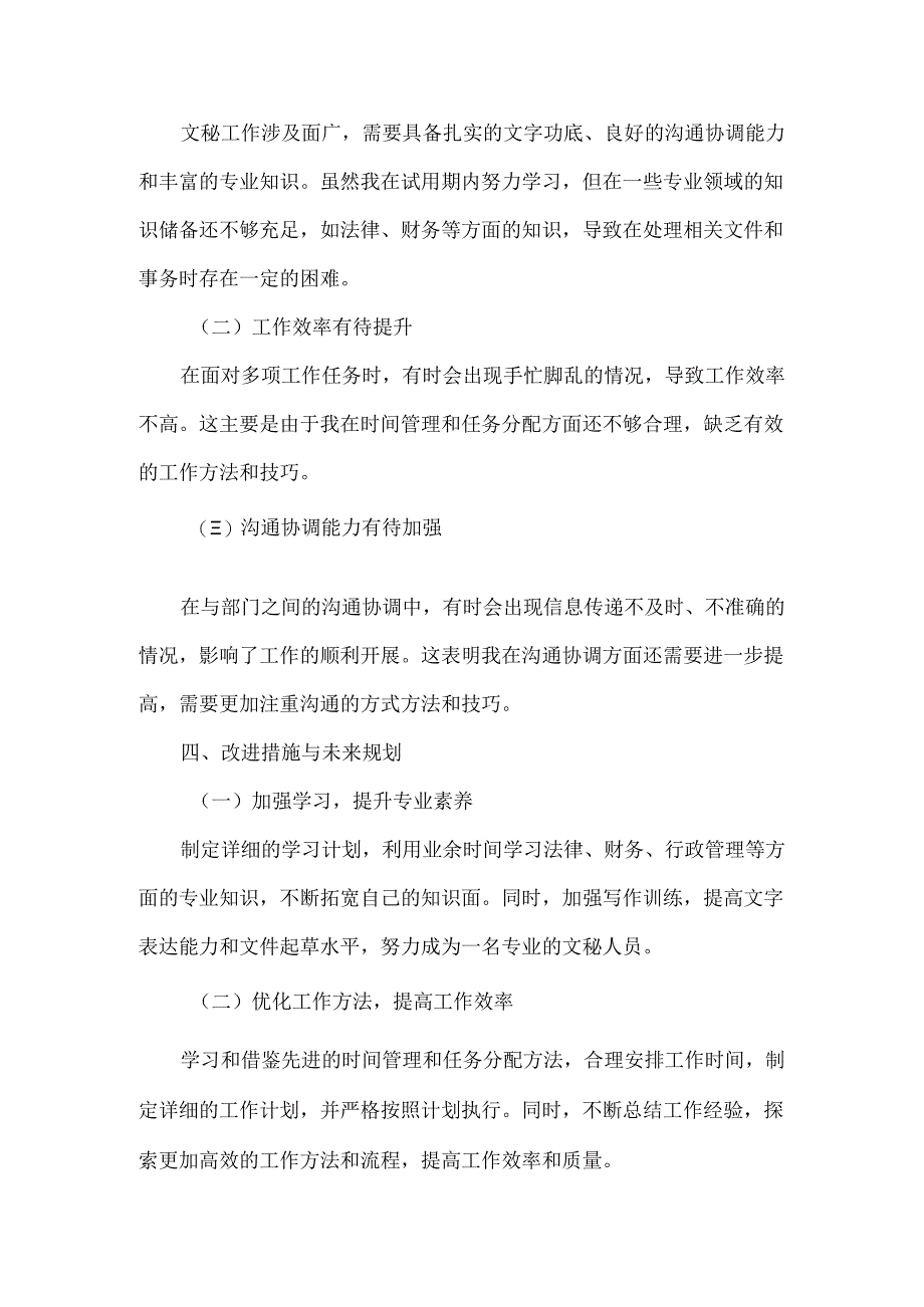 文秘转正个人工作总结范文.docx_第3页