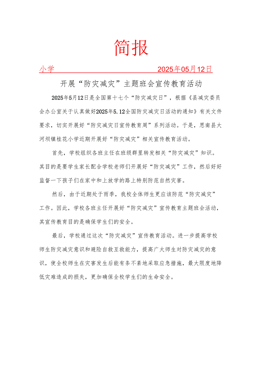 开展“防灾减灾”主题班会宣传教育活动简报.docx_第1页