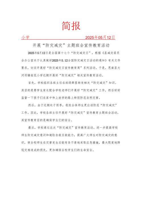 开展“防灾减灾”主题班会宣传教育活动简报.docx