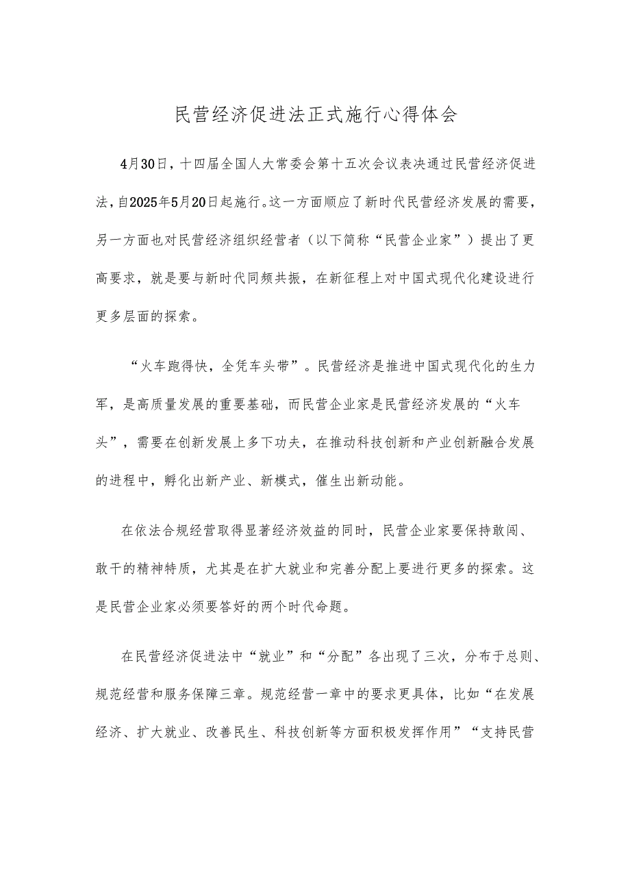 民营经济促进法正式施行心得体会.docx_第1页